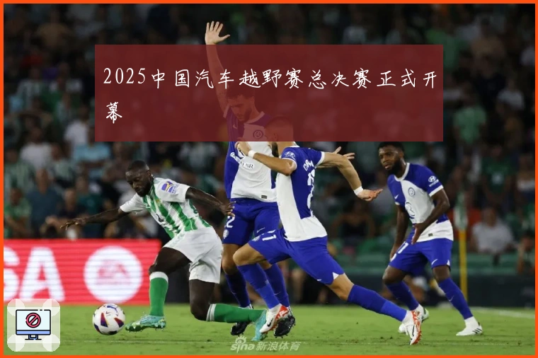 2025中国汽车越野赛总决赛正式开幕