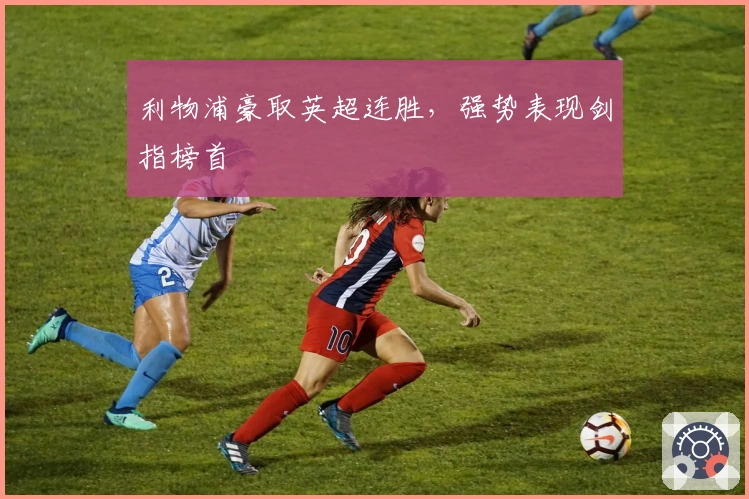 利物浦豪取英超连胜，强势表现剑指榜首