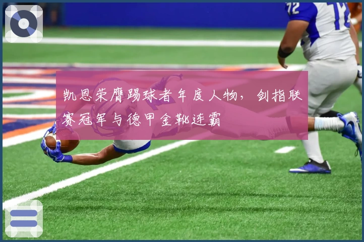 凯恩荣膺踢球者年度人物，剑指联赛冠军与德甲金靴连霸