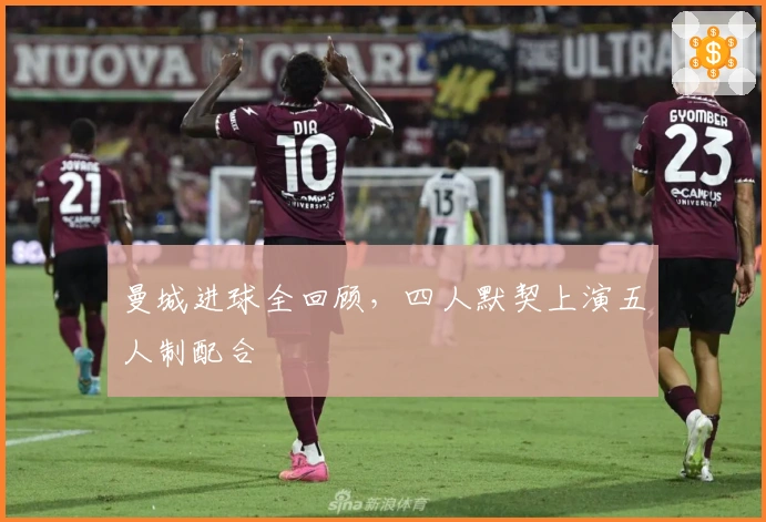 曼城进球全回顾，四人默契上演五人制配合