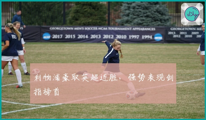 利物浦豪取英超连胜，强势表现剑指榜首