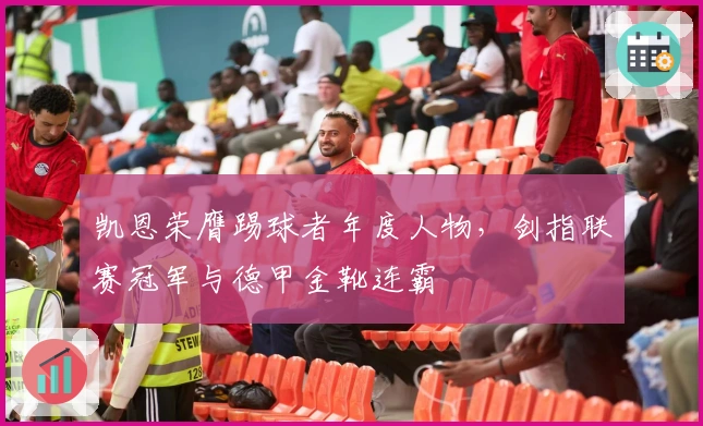 凯恩荣膺踢球者年度人物，剑指联赛冠军与德甲金靴连霸