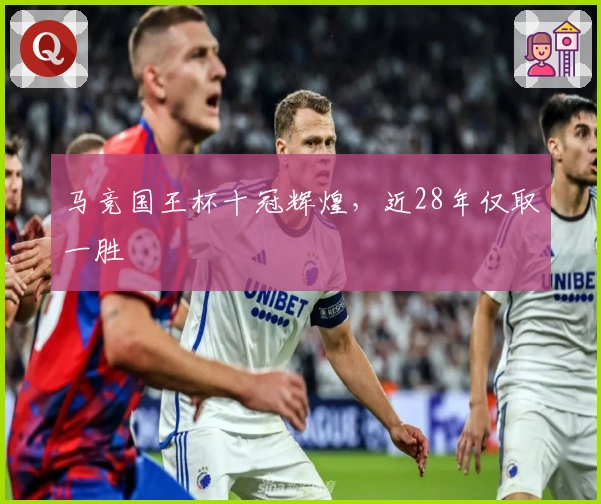 马竞国王杯十冠辉煌，近28年仅取一胜