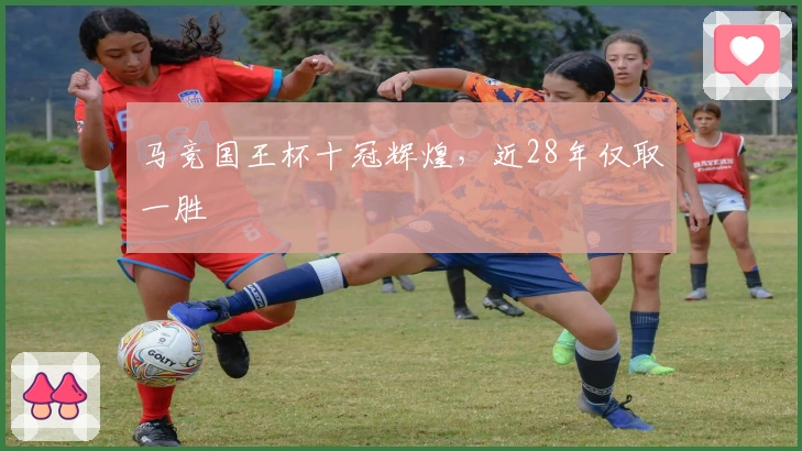 马竞国王杯十冠辉煌，近28年仅取一胜