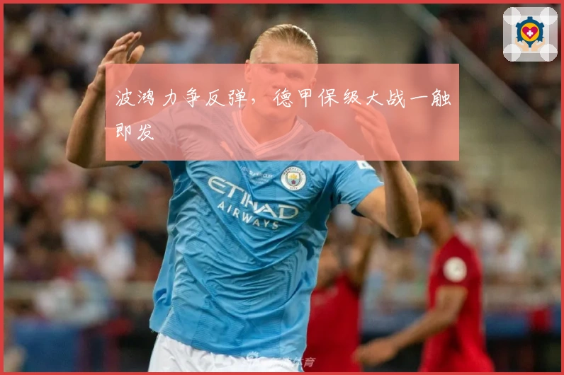 波鸿力争反弹，德甲保级大战一触即发