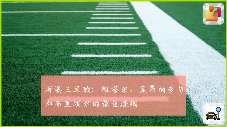 海港三叉戟：维塔尔、莱昂纳多与加布里埃尔的最佳连线