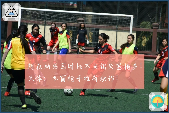阿森纳或因时机不当错失塞梅多！天体：冬窗枪手难有动作！