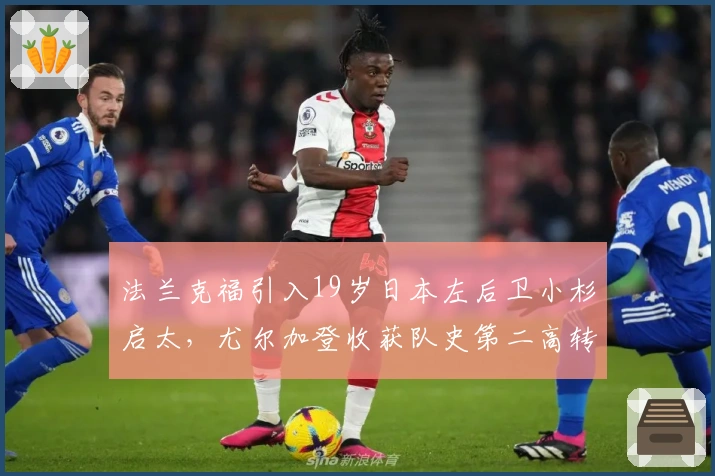 法兰克福引入19岁日本左后卫小杉启太，尤尔加登收获队史第二高转会费