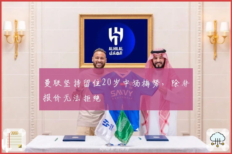 曼联坚持留住20岁中场梅努，除非报价无法拒绝