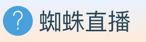 蜘蛛直播 Logo